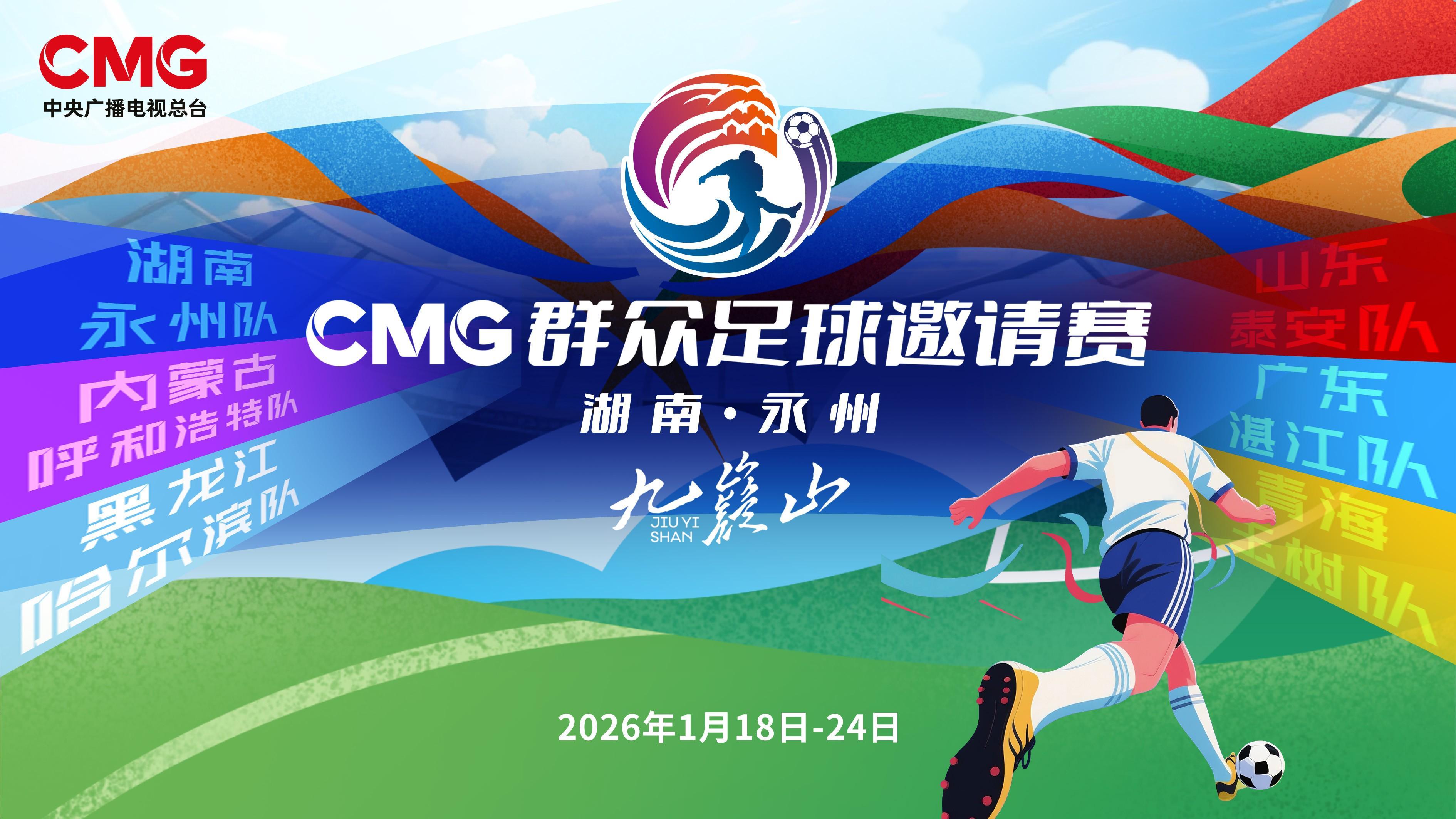 PG电子-CMG群众足球赛抽签：揭幕战湘超冠军永州对战齐鲁超冠军泰安